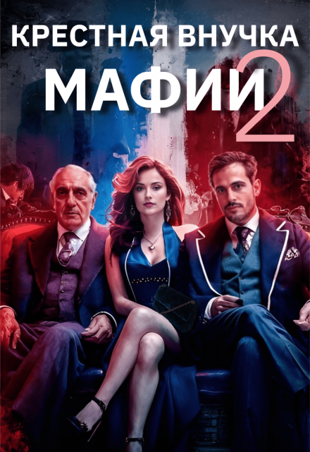Крёстная внучка мафии 2 / Валерия Маркова-Бабкина