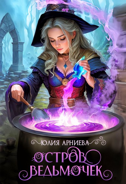 Остров ведьмочек / Юлия Арниева