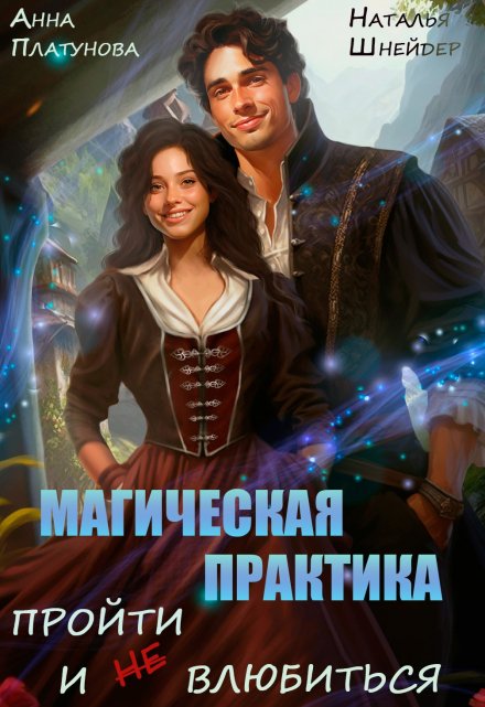 Магическая практика. Пройти и (не) влюбиться / Анна Платунова