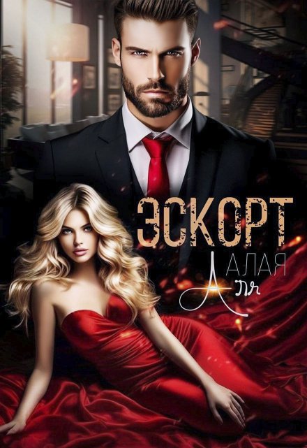 Эскорт. Полюби меня за деньги / Аля Алая