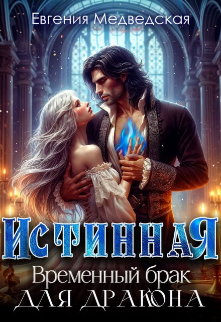 Истинная. Временный брак для дракона / Евгения Медведская