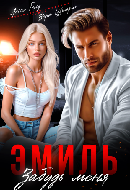 Эмиль. Забудь меня / Лена Голд