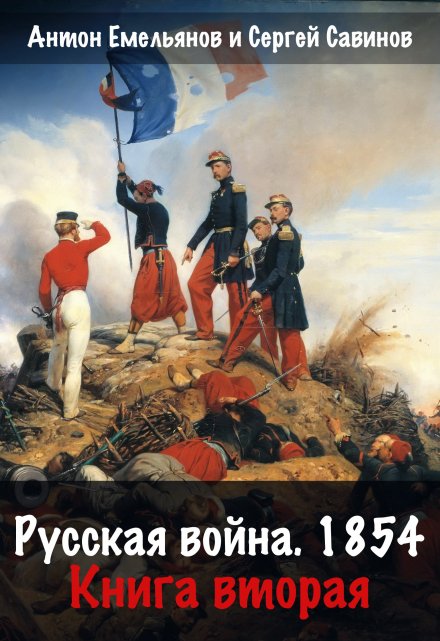 Русская война 1854. Книга вторая / Антон Емельянов и Сергей Савинов