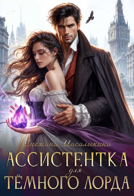 Ассистентка для тёмного лорда / Снежана Масалыкина (Ея Россо)