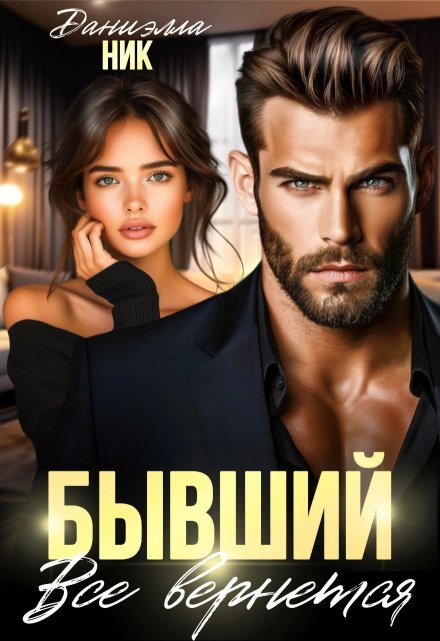 Бывший. Все вернется / Даниэлла Ник