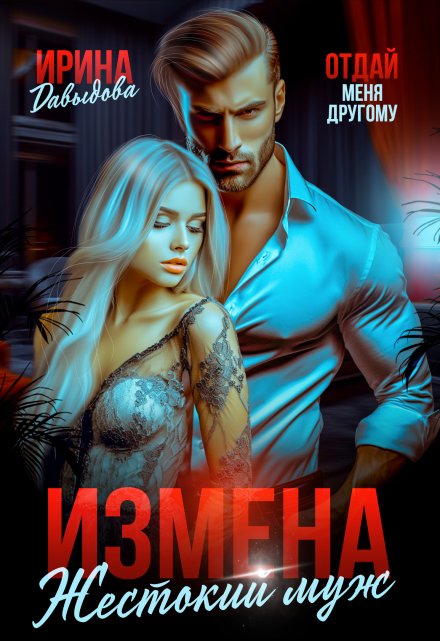 Измена. Жестокий муж / Ирина Давыдова