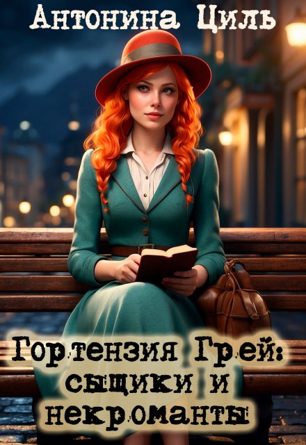 Гортензия Грей:сыщики и некроманты / Антонина Циль