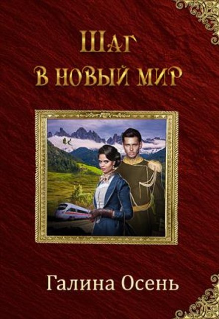 Шаг в новый мир / Галина  Осень