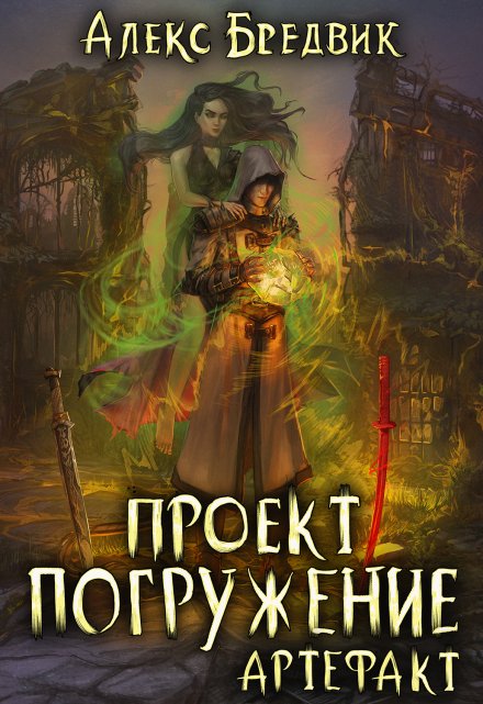 Проект «Погружение». Том 10. Артефакт / Алекс Бредвик