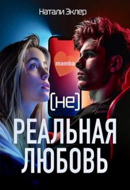 (не) Реальная любовь / Натали Эклер