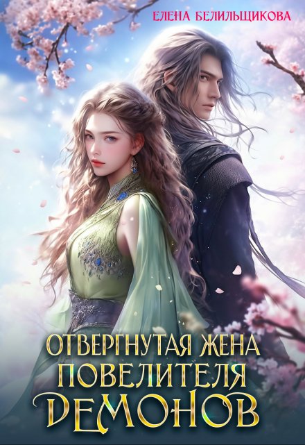 Отвергнутая жена повелителя демонов / Елена Белильщикова