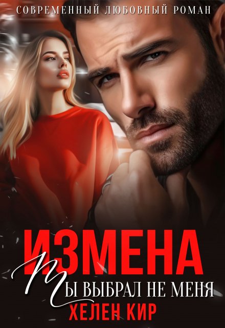 Измена. Ты выбрал не меня / Хелен Кир