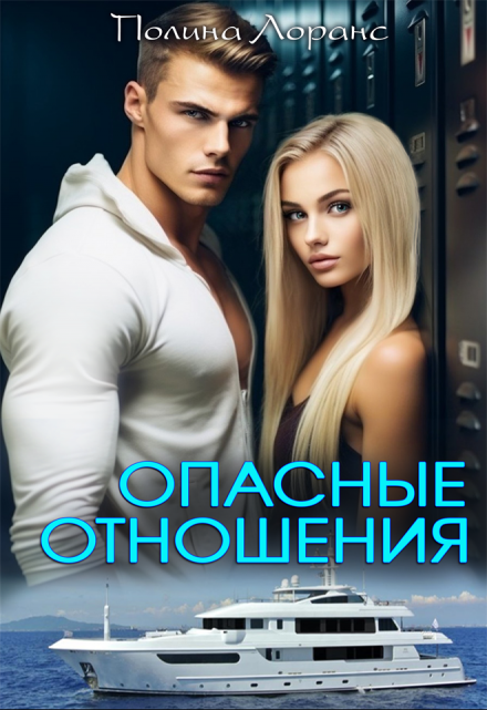 Опасные отношения / Полина Лоранс