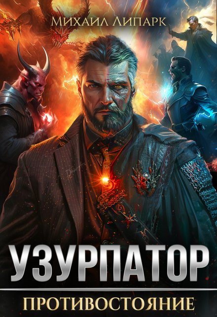 Узурпатор. Противостояние. Том 3 / Михаил Липарк