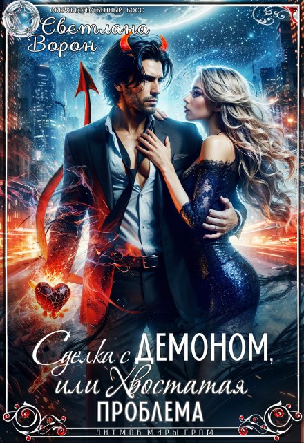 Сделка с Демоном, или Хвостатая проблема / Светлана Ворон