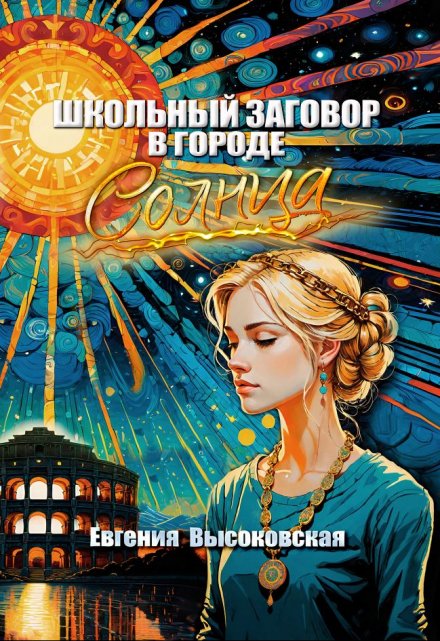 Школьный заговор в городе солнца / Евгения Высоковская