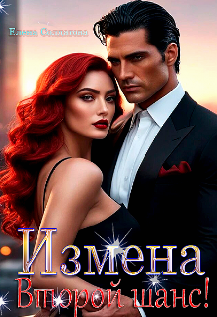 Измена. Второй шанс! / Елена Солдатова