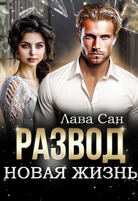 Развод. Новая жизнь / Лава Сан