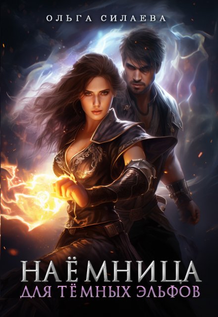 Наёмница для тёмных эльфов / Ольга Силаева