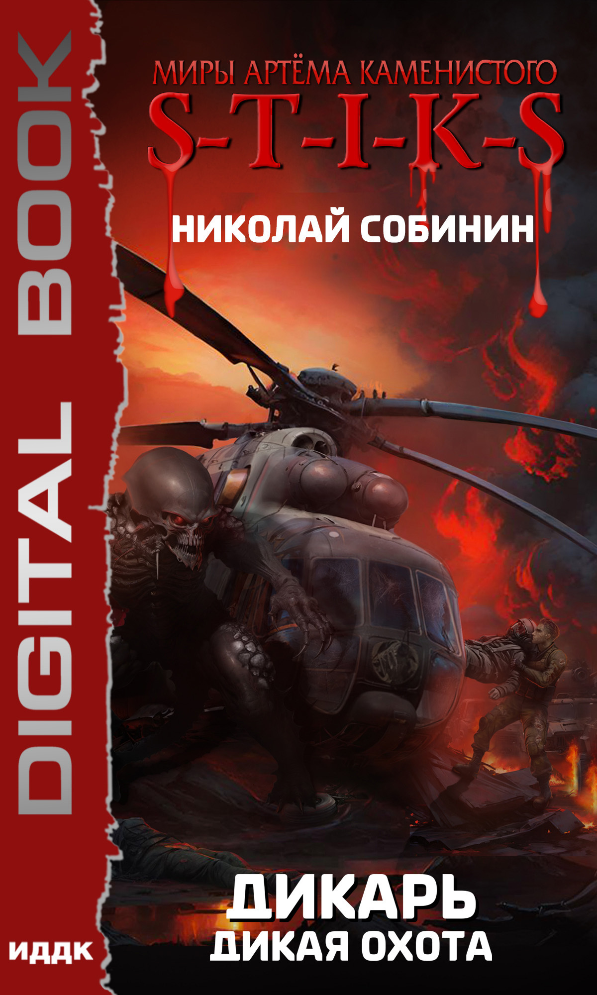 Миры Артёма Каменистого. S-T-I-K-S.  Дикарь. Книга 4. Дикая охота / ИДДК