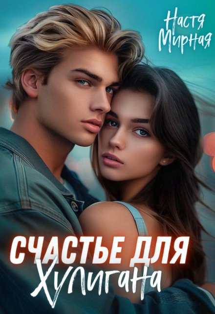 Счастье для Хулигана / Настя Мирная