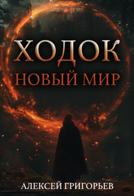 Ходок.Новый Мир / Алексей Григорьев