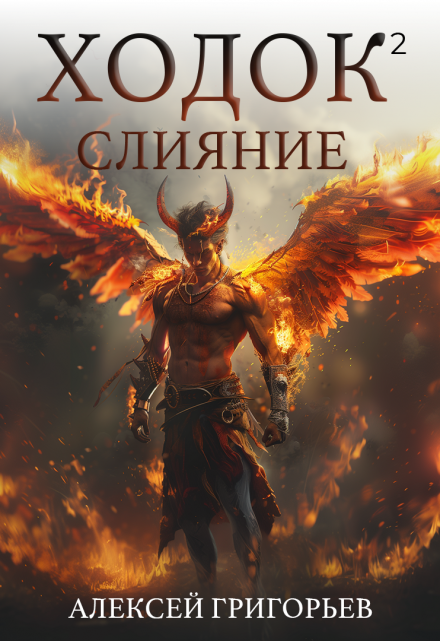Ходок-2 Слияние / Алексей Григорьев