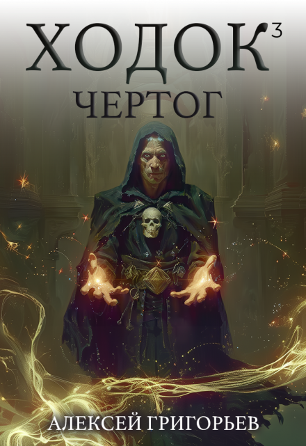 Ходок-3 / Алексей Григорьев