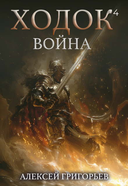 Ходок-4 Война / Алексей Григорьев
