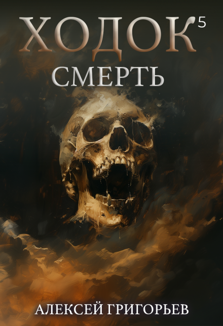 Ходок-5 Смерть / Алексей Григорьев