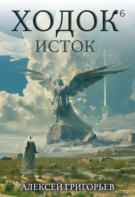 Ходок-6 / Алексей Григорьев