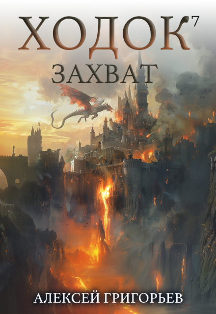 Ходок-7 Захват / Алексей Григорьев