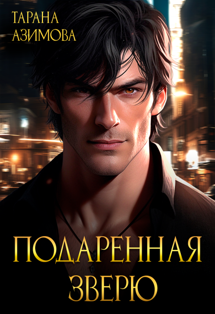 Подаренная зверю / Тарана Азимова
