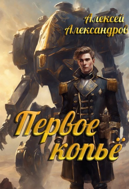 Первое копье / Алексей Александров