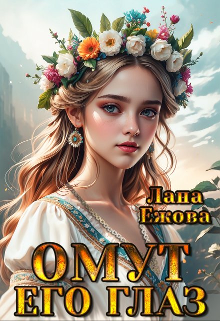 Омут его глаз / Лана Ежова