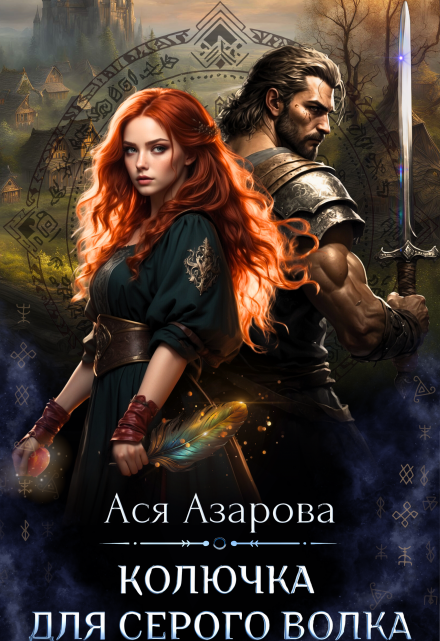 Колючка для Серого Волка / Ася Азарова