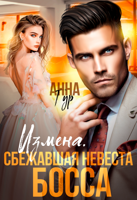 Измена. Сбежавшая невеста босса / Анна Гур