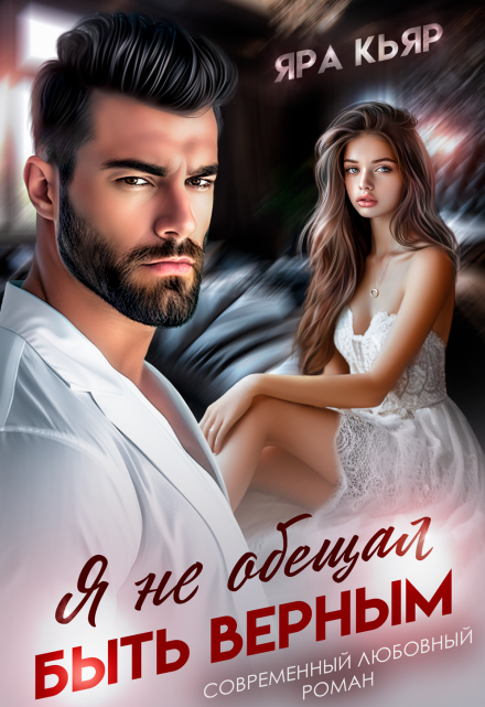 Я не обещал быть верным / Яра Кьяр