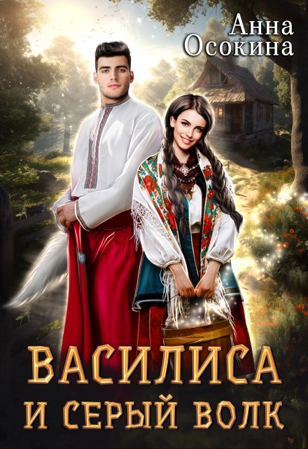 Василиса и серый волк / Анна Осокина