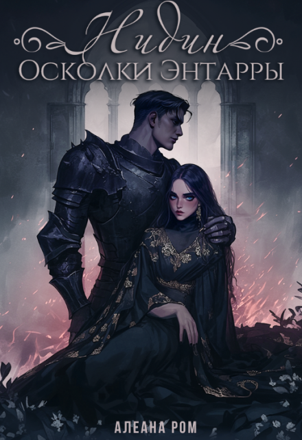 Нидин. Осколки Энтарры / Алеана Ром