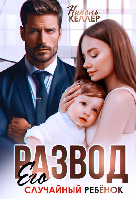 Развод. Его случайный ребенок / Николь Келлер