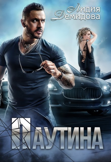 Паутина / Лидия Демидова