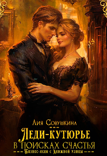 Леди-кутюрье в поисках счастья / Лия Совушкина