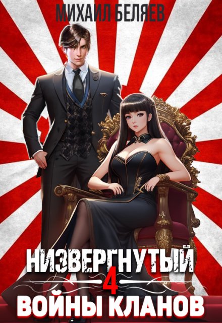 Низвергнутый 4: Войны кланов / Михаил Беляев