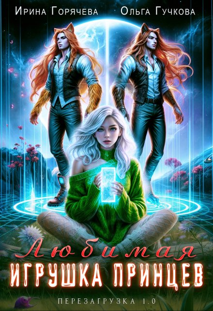 Любимая игрушка принцев. Перезагрузка 1.0 / Ирина Горячева