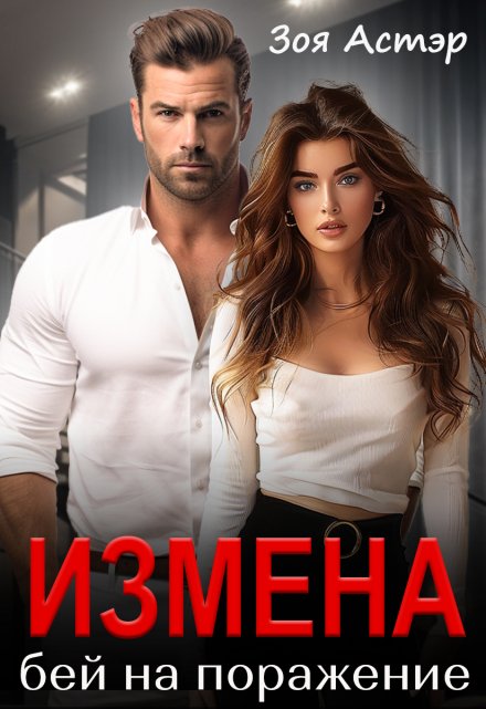 Измена. Бей на поражение / Зоя Астэр