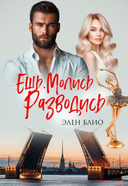 Ешь. Молись. Разводись / Элен Блио