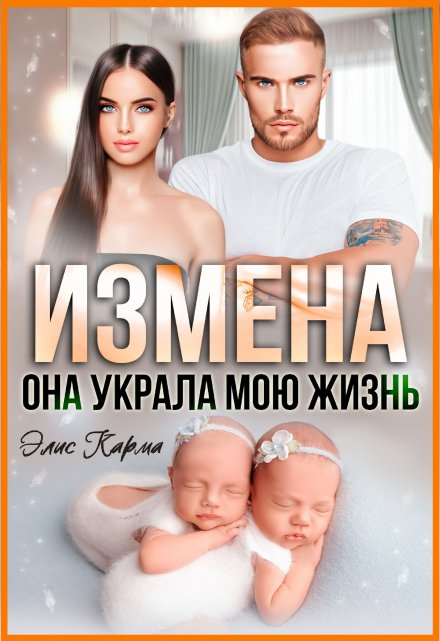 Измена. Она украла мою жизнь / Элис Карма