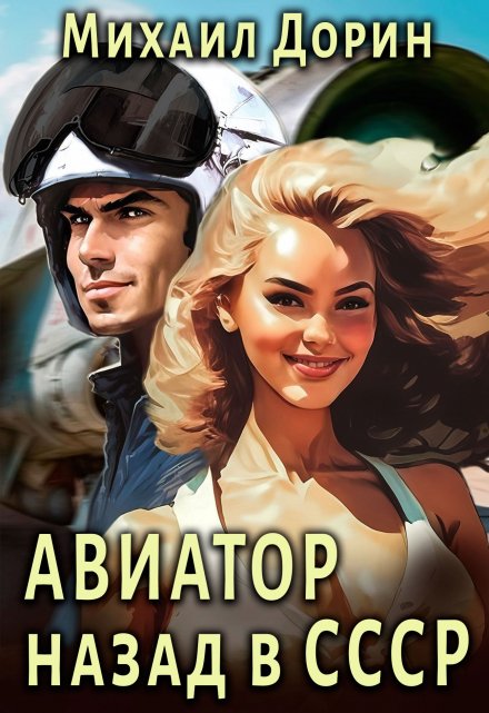 Авиатор / Михаил Дорин