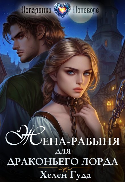 Жена-рабыня для драконьего лорда / Хелен Гуда